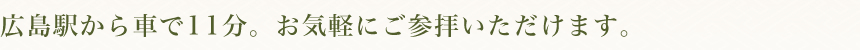 広島から車で11分。お気軽にご参拝いただけます。
