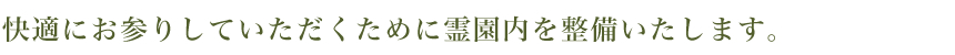 快適にお参りしていただくために霊園内を整備いたします。