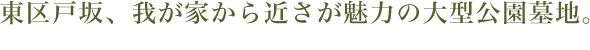 東区戸坂、我が家から近さが魅力の大型公園団地。