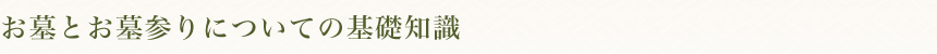 お墓とお墓参りについての基礎知識