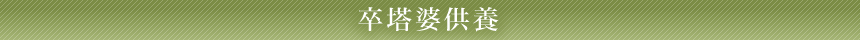 卒塔婆供養