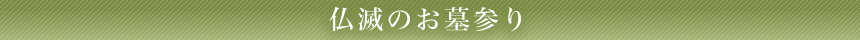 仏滅のお墓参り