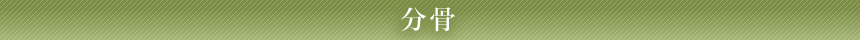 分骨