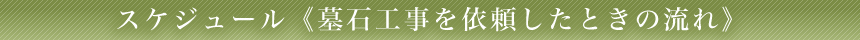 墓石工事スケジュール