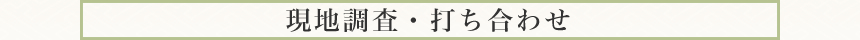 現地調査・打ち合わせ