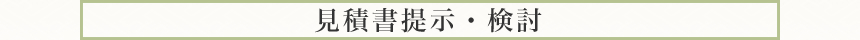 見積書提示・検討