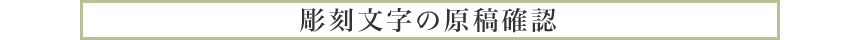 彫刻文字の原稿確認