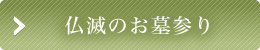 仏滅のお墓参り