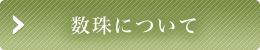 数珠について