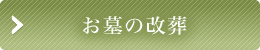 お墓の改葬