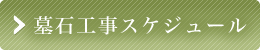 墓石工事スケジュール