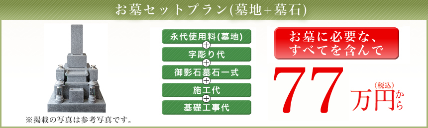 お墓セットプラン(墓地+墓石)全5種